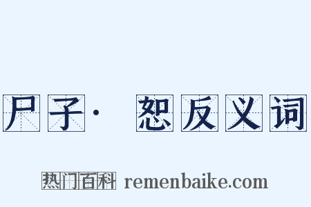 尸子·恕反义词是什么意思的图片